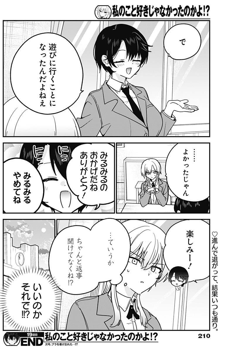 Watashi no Koto Suki ja Nakatta no ka yo!? Chapter 19 18ページ