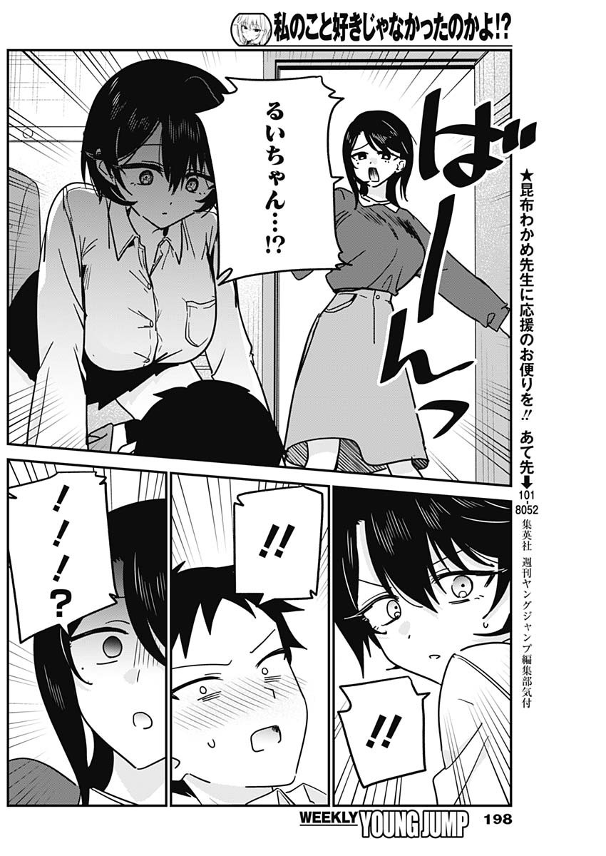 Watashi no Koto Suki ja Nakatta no ka yo!? Chapter 19 6ページ