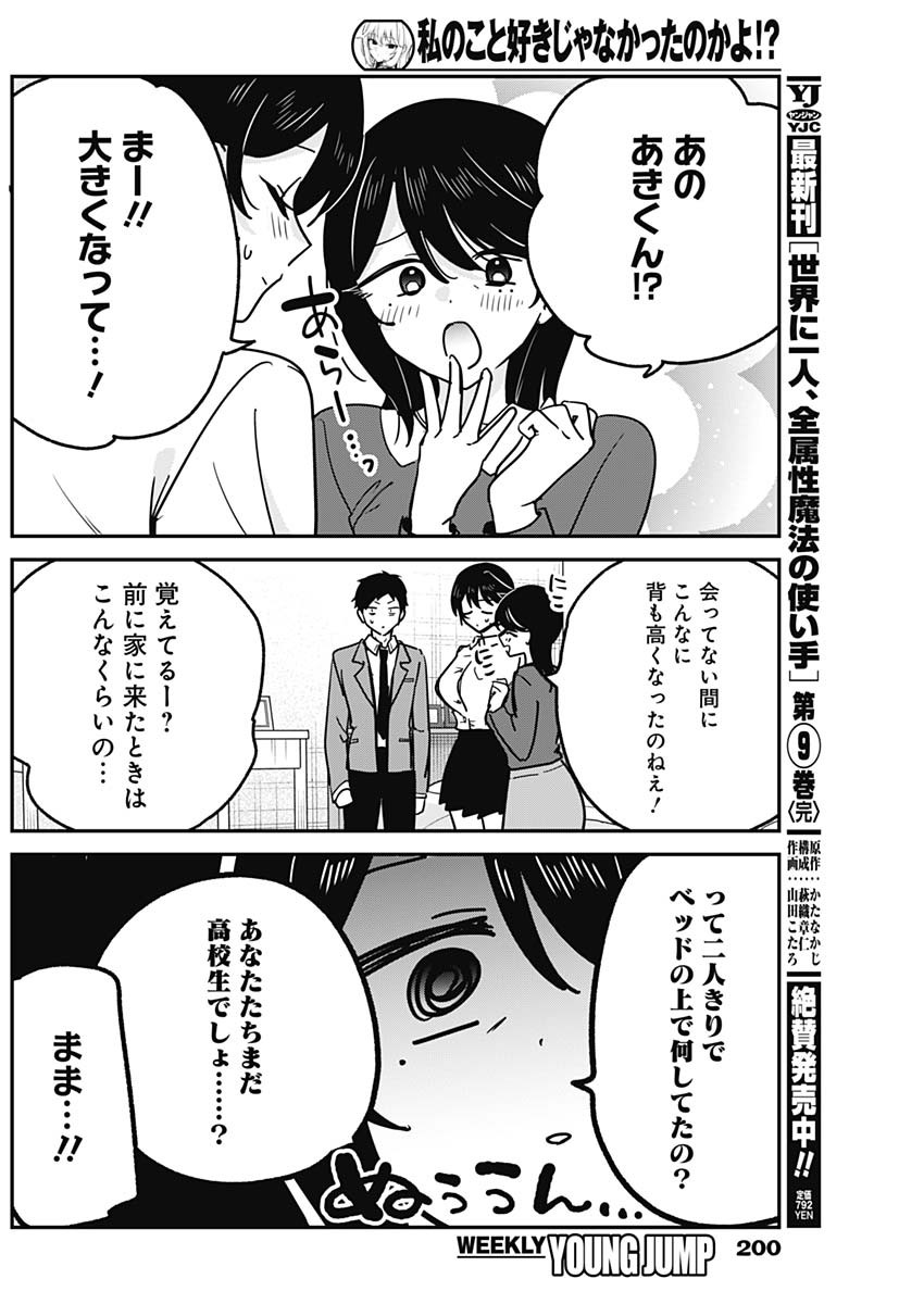 Watashi no Koto Suki ja Nakatta no ka yo!? Chapter 19 8ページ