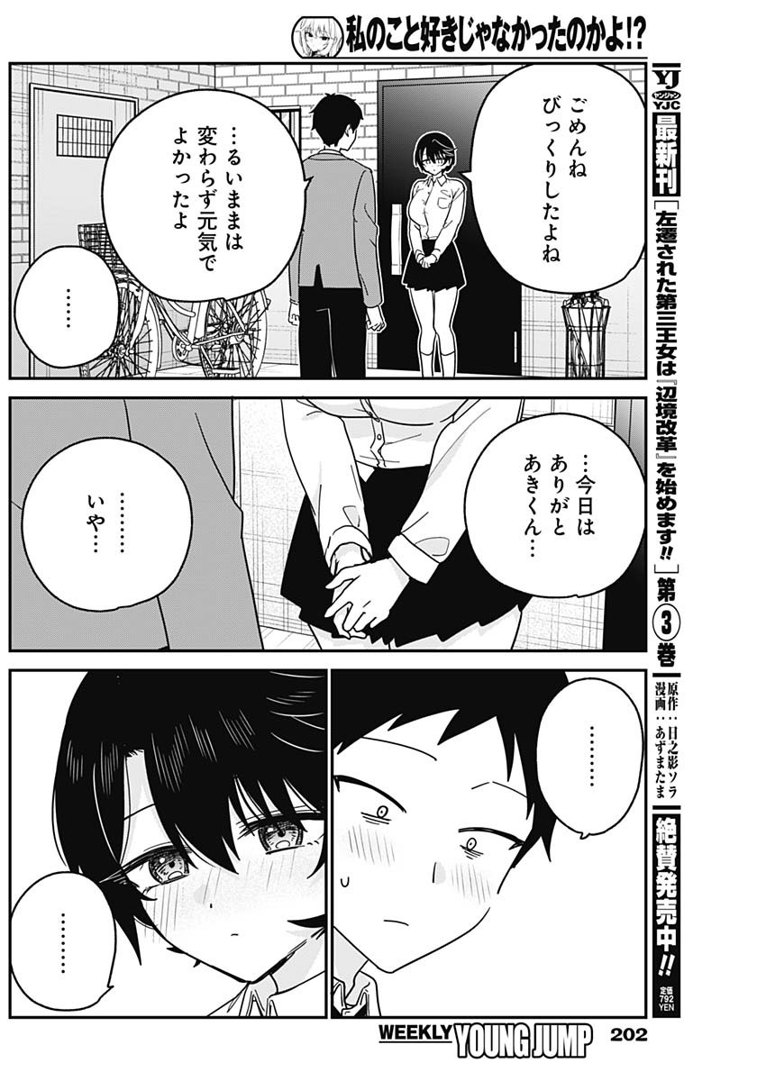 Watashi no Koto Suki ja Nakatta no ka yo!? Chapter 19 10ページ