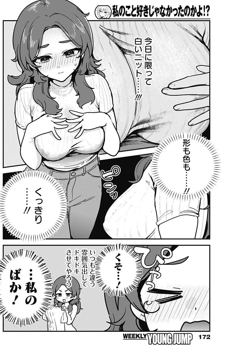 Watashi no Koto Suki ja Nakatta no ka yo!? Chapter 20 12ページ