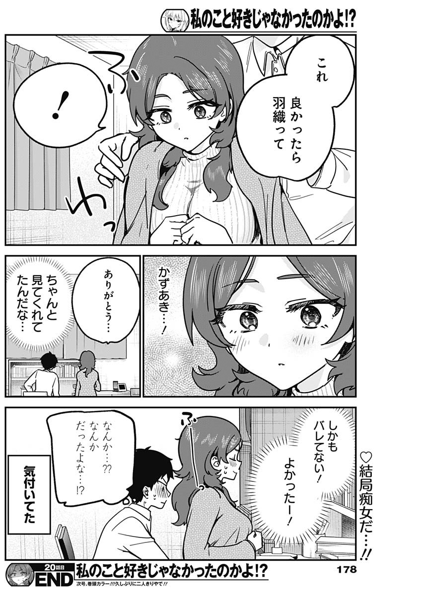 Watashi no Koto Suki ja Nakatta no ka yo!? Chapter 20 18ページ