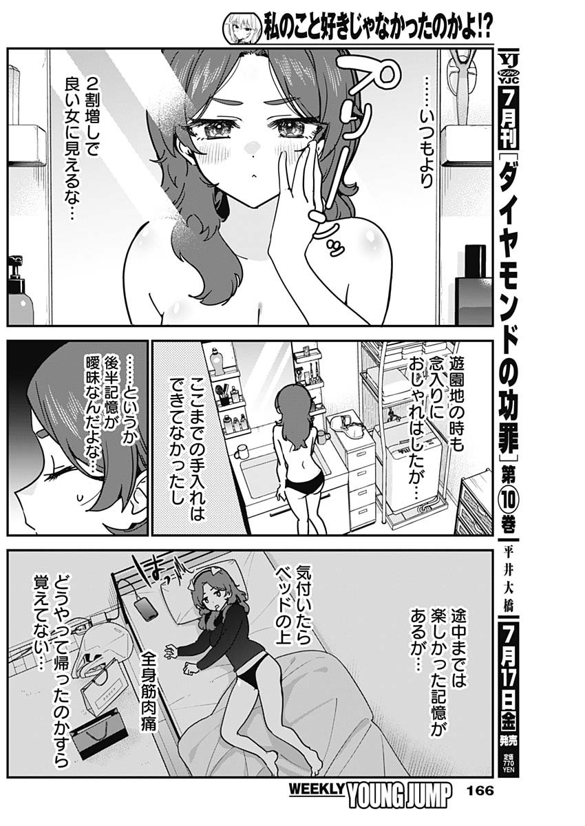 Watashi no Koto Suki ja Nakatta no ka yo!? Chapter 20 6ページ