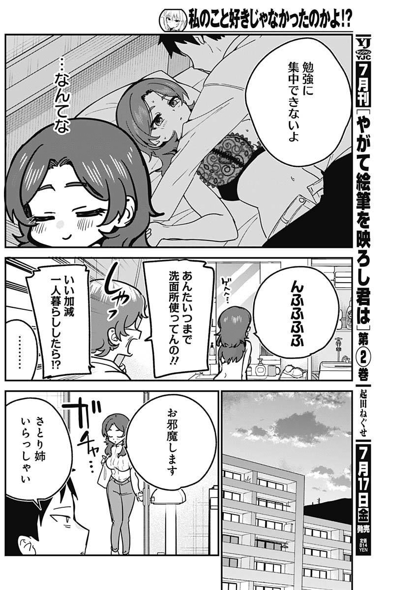 Watashi no Koto Suki ja Nakatta no ka yo!? Chapter 20 8ページ