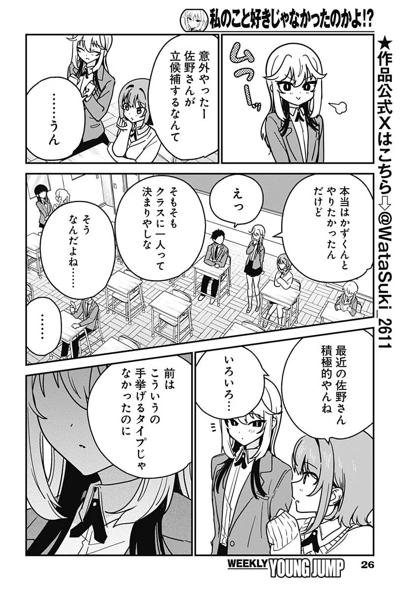 Watashi no Koto Suki ja Nakatta no ka yo!? Chapter 21 3ページ