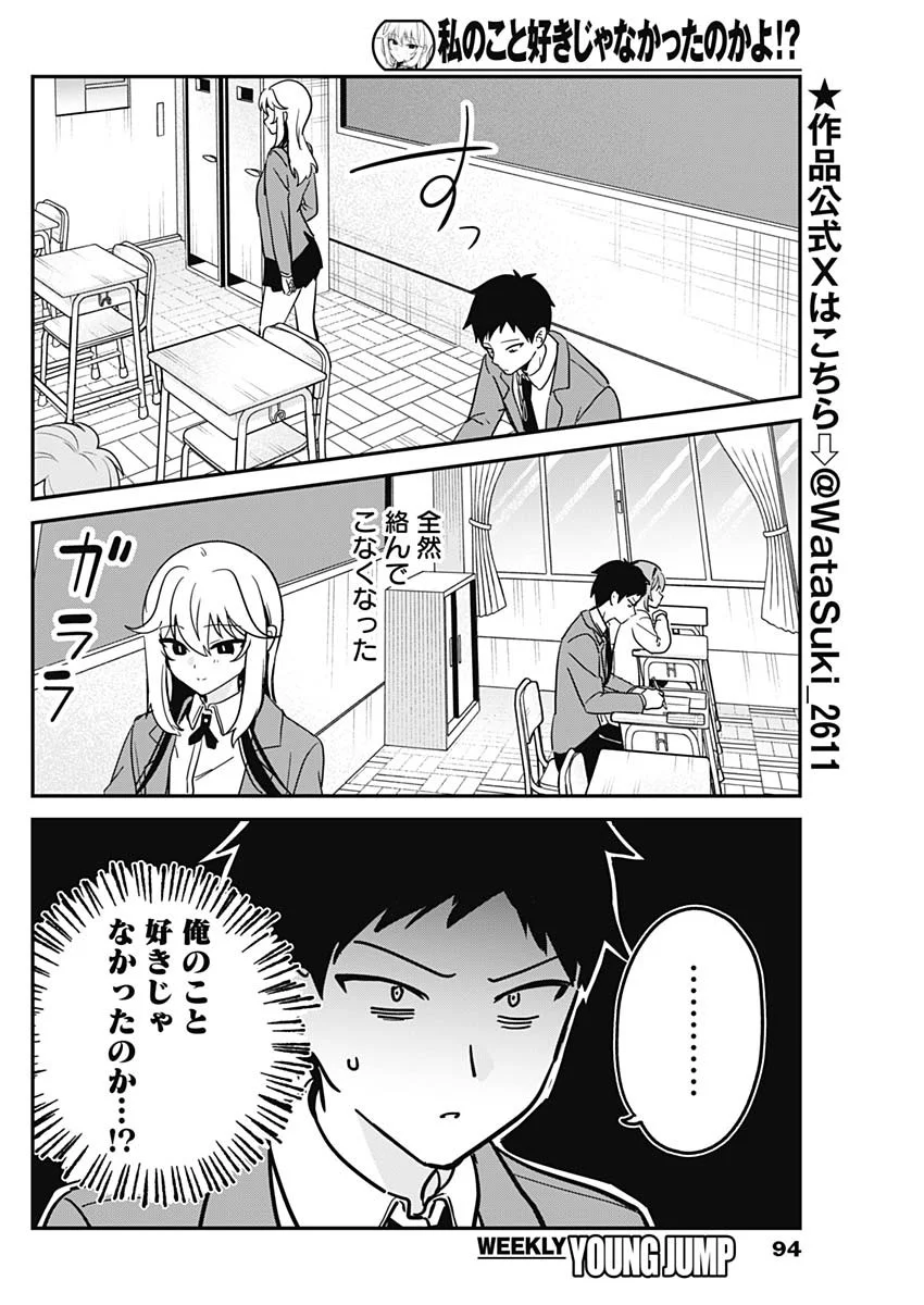 Watashi no Koto Suki ja Nakatta no ka yo!? Chapter 22 2ページ