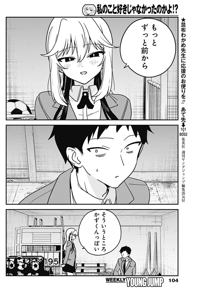 Watashi no Koto Suki ja Nakatta no ka yo!? Chapter 22 12ページ