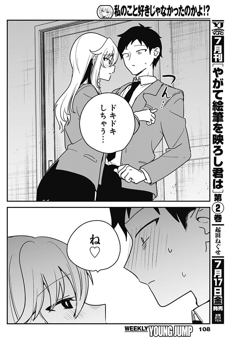 Watashi no Koto Suki ja Nakatta no ka yo!? Chapter 22 16ページ
