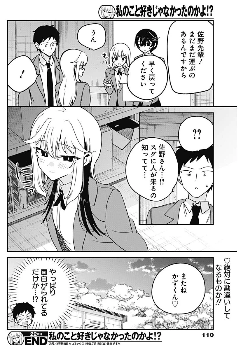 Watashi no Koto Suki ja Nakatta no ka yo!? Chapter 22 18ページ