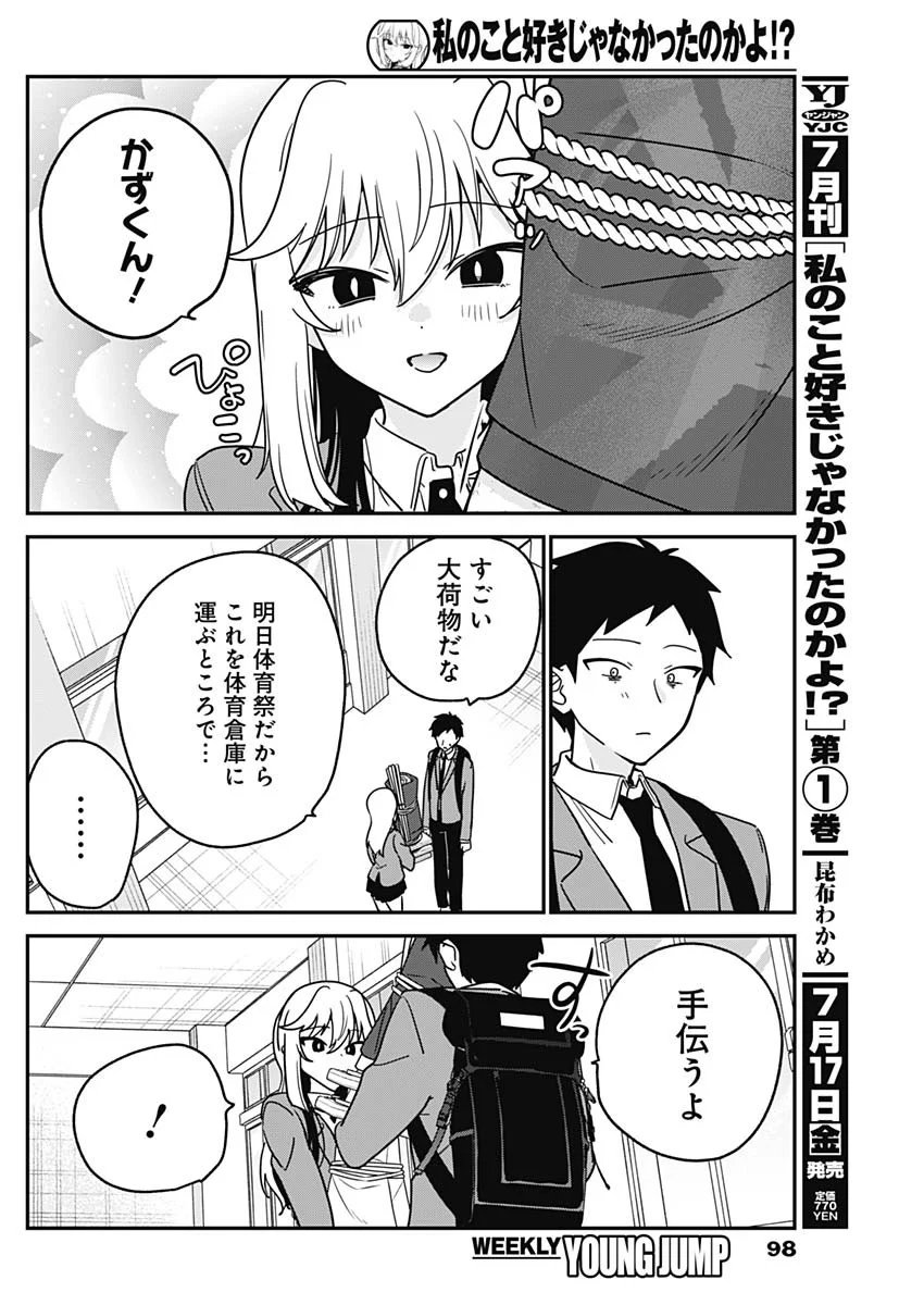 Watashi no Koto Suki ja Nakatta no ka yo!? Chapter 22 6ページ
