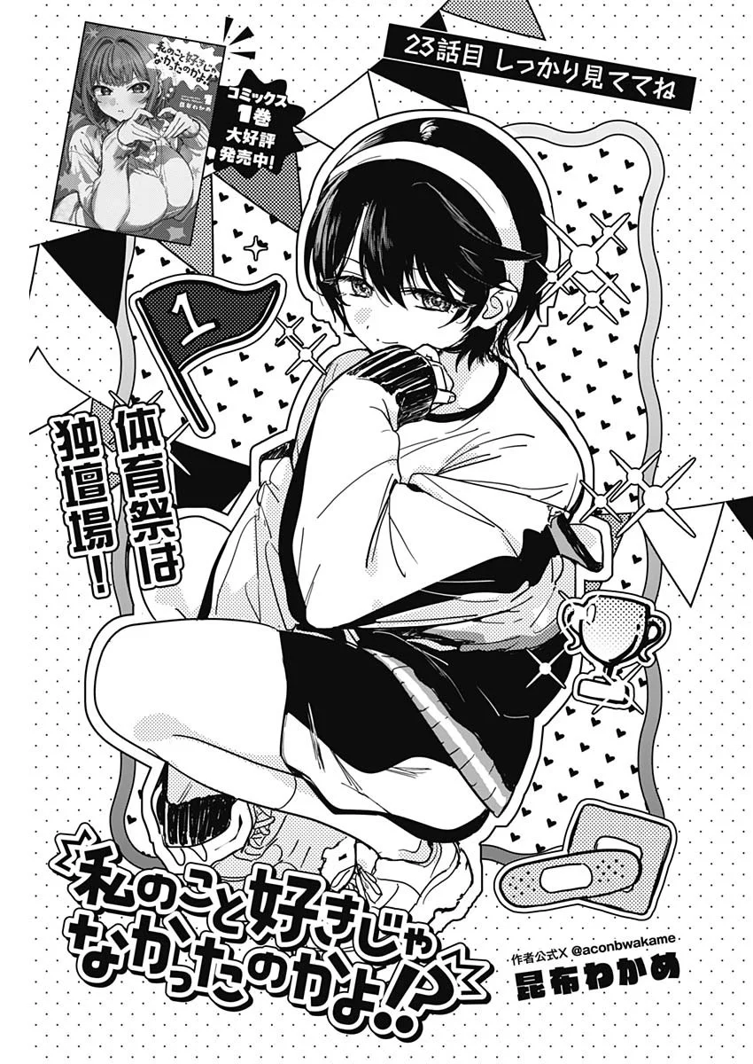Watashi no Koto Suki ja Nakatta no ka yo!? Chapter 23 1ページ