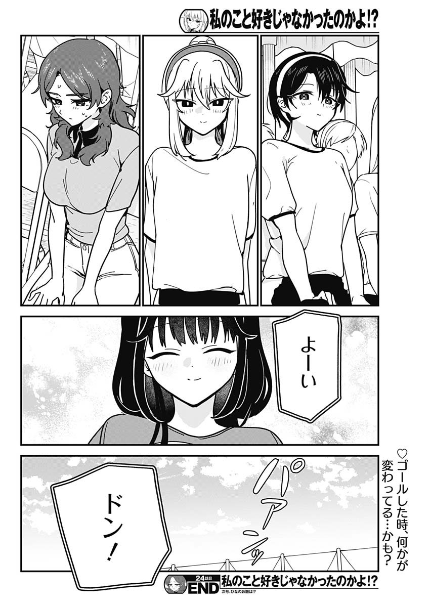 Watashi no Koto Suki ja Nakatta no ka yo!? Chapter 24 18ページ