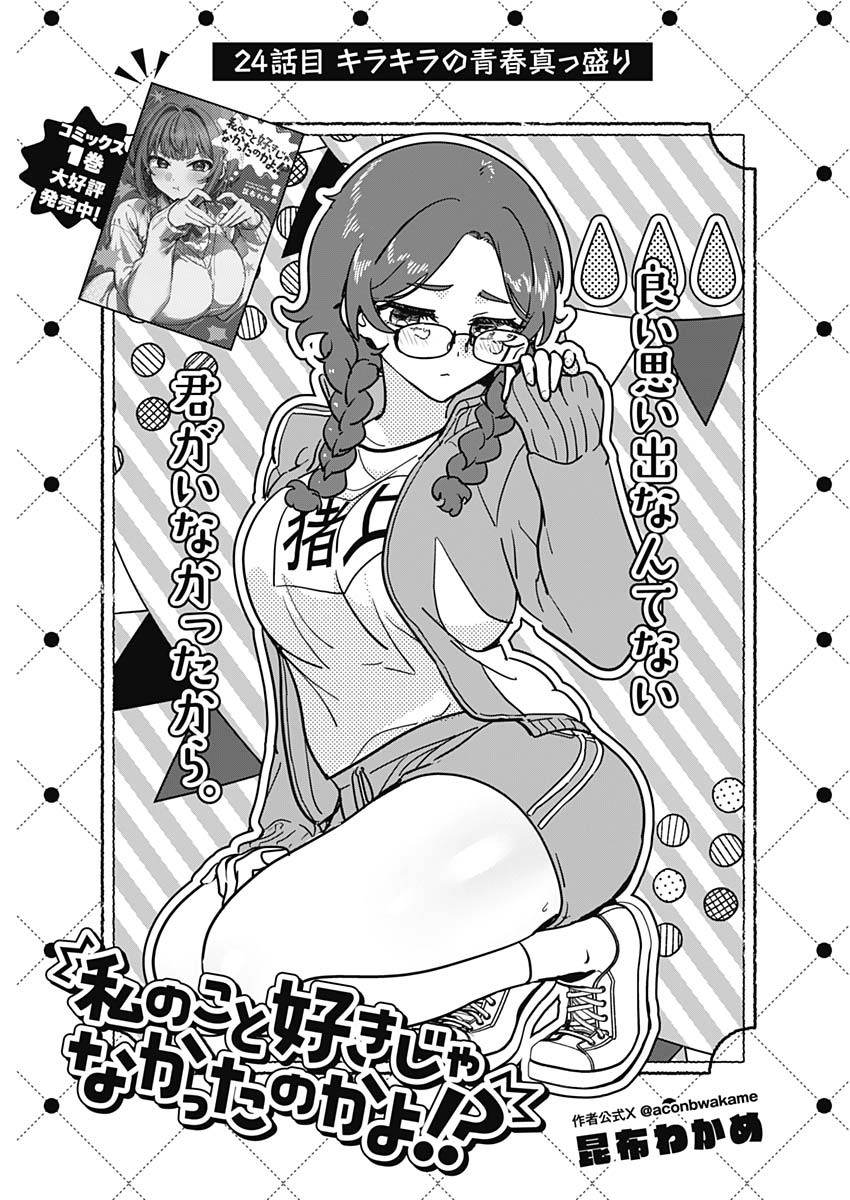 Watashi no Koto Suki ja Nakatta no ka yo!? Chapter 24 3ページ