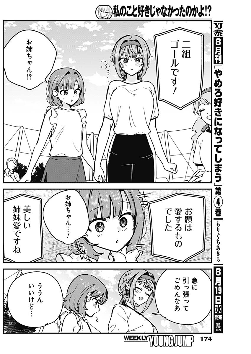 Watashi no Koto Suki ja Nakatta no ka yo!? Chapter 25 14ページ