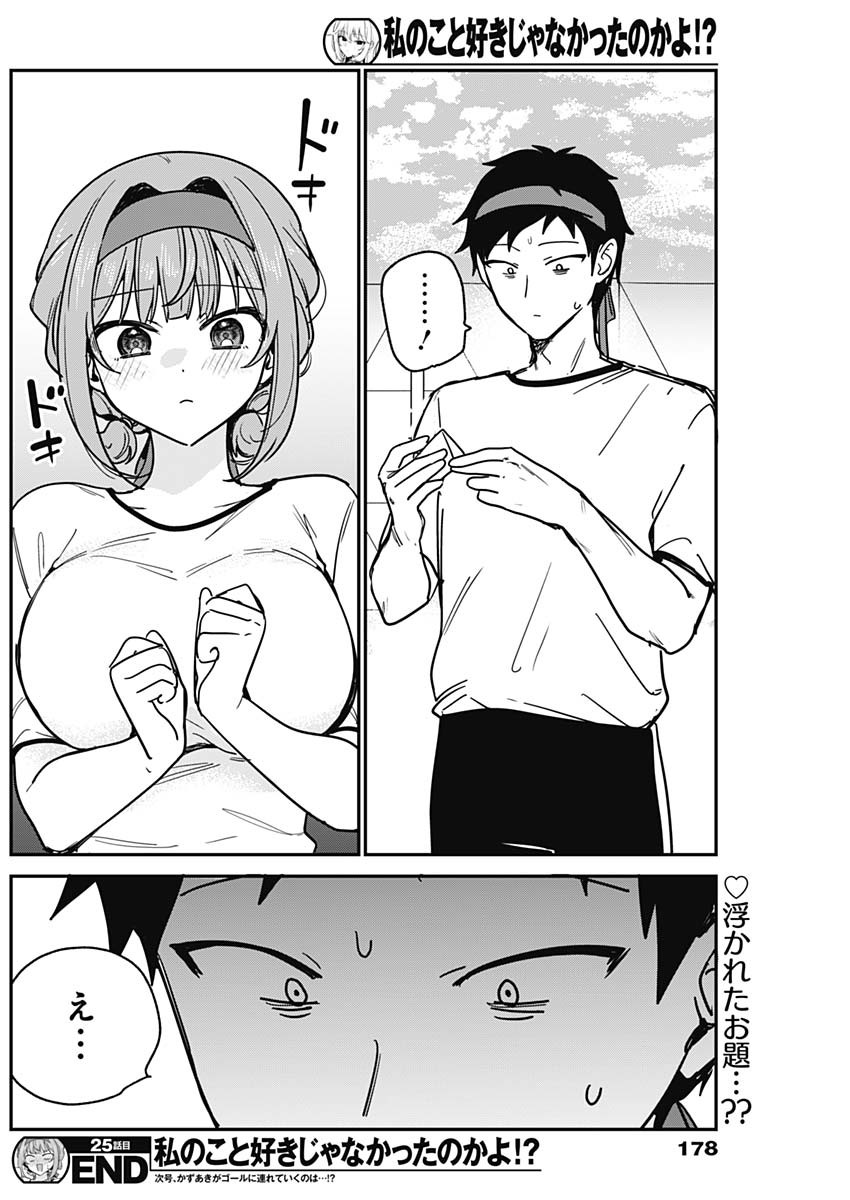 Watashi no Koto Suki ja Nakatta no ka yo!? Chapter 25 18ページ