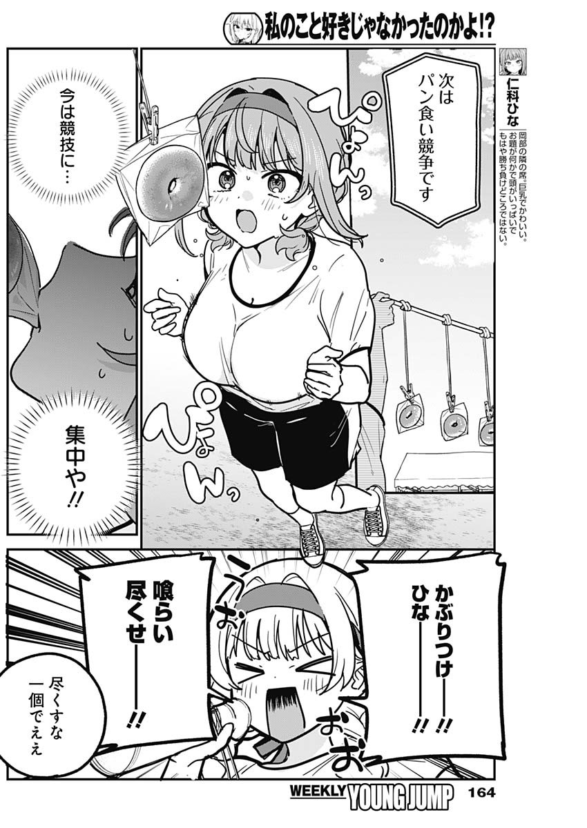 Watashi no Koto Suki ja Nakatta no ka yo!? Chapter 25 4ページ