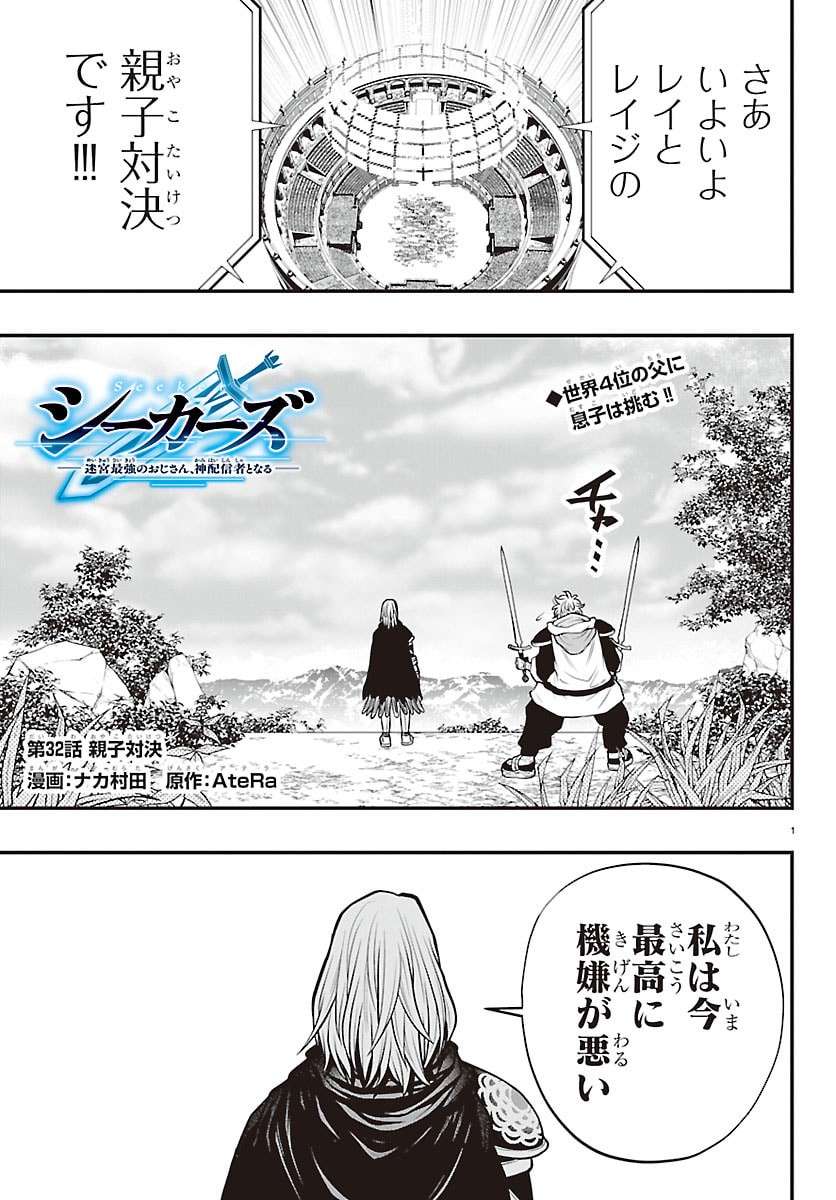 Seekers - Meikyuu Saikyou no Oji-san, Kami Haishinsha to Naru Chapter 32 1ページ