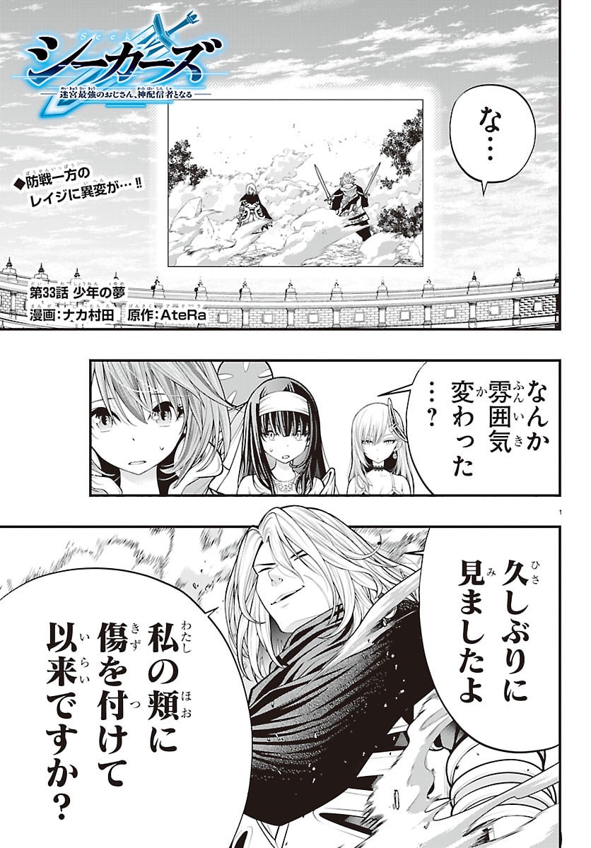 Seekers - Meikyuu Saikyou no Oji-san, Kami Haishinsha to Naru Chapter 33 1ページ