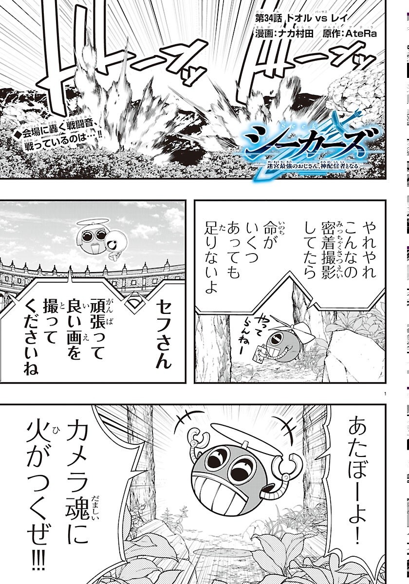 Seekers - Meikyuu Saikyou no Oji-san, Kami Haishinsha to Naru Chapter 34 1ページ