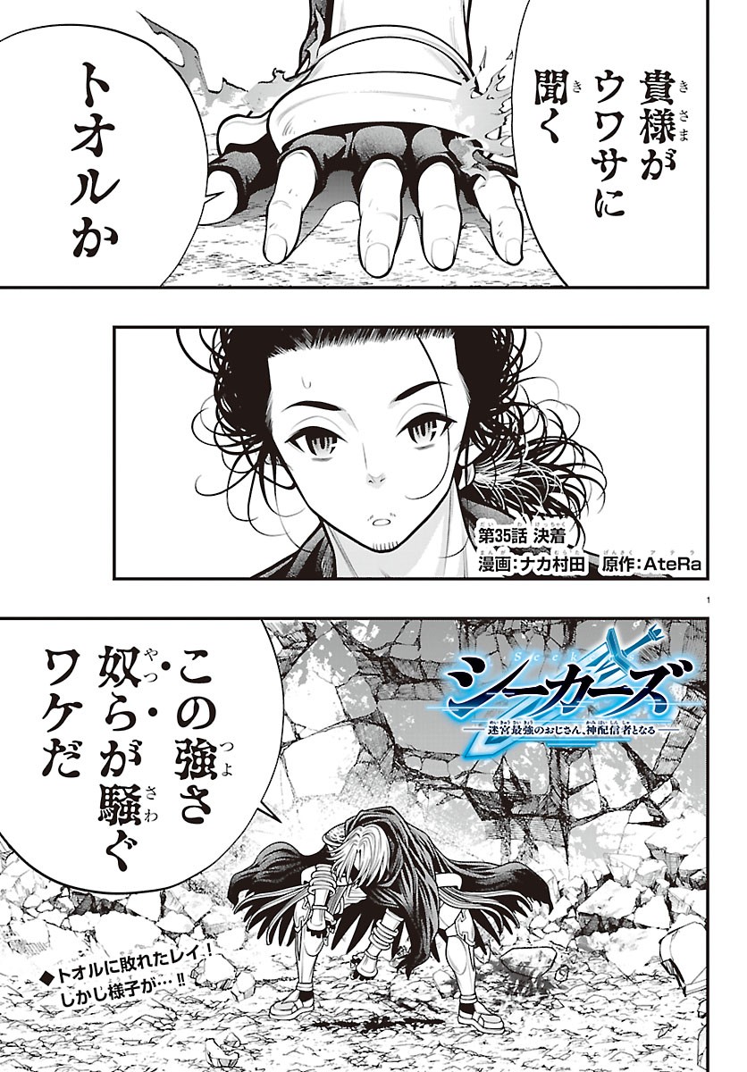 Seekers - Meikyuu Saikyou no Oji-san, Kami Haishinsha to Naru Chapter 35 1ページ