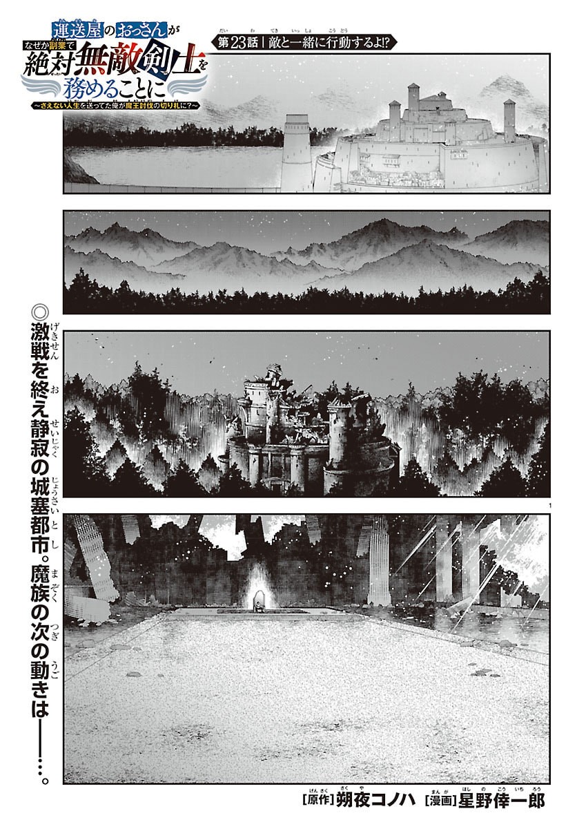 UNSOU’YA NO OSSAN GA NAZE KA FUKUGYOU DE ZETTAI MUTEKI KENSHI O TSUTOMERU KOTO NI: SAE NAI JINSEI O OKUTTETA ORE GA MAOU TOUBATSU NO KIRIFUDA NI? Chapter 23 2ページ