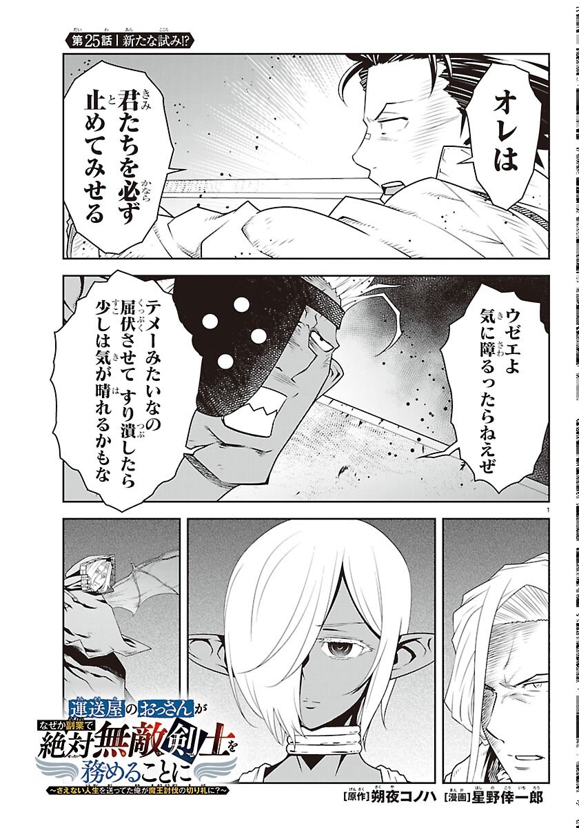 UNSOU’YA NO OSSAN GA NAZE KA FUKUGYOU DE ZETTAI MUTEKI KENSHI O TSUTOMERU KOTO NI: SAE NAI JINSEI O OKUTTETA ORE GA MAOU TOUBATSU NO KIRIFUDA NI? Chapter 25 1ページ