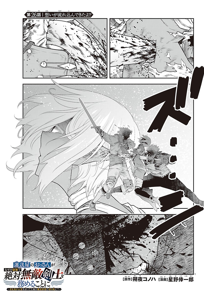 UNSOU’YA NO OSSAN GA NAZE KA FUKUGYOU DE ZETTAI MUTEKI KENSHI O TSUTOMERU KOTO NI: SAE NAI JINSEI O OKUTTETA ORE GA MAOU TOUBATSU NO KIRIFUDA NI? Chapter 26 1ページ