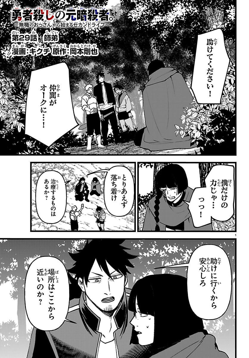 Yuusha Goroshi no Moto Ansatsusha. - Mushoku no Ossan kara Hajimaru Second Life Chapter 29 1ページ