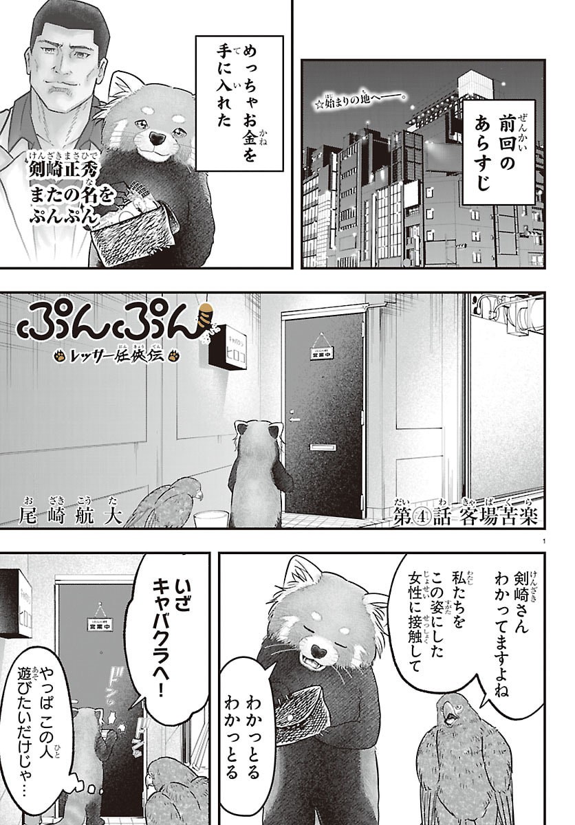 Punpun: Lesser Ninkyouden Chapter 4 1ページ
