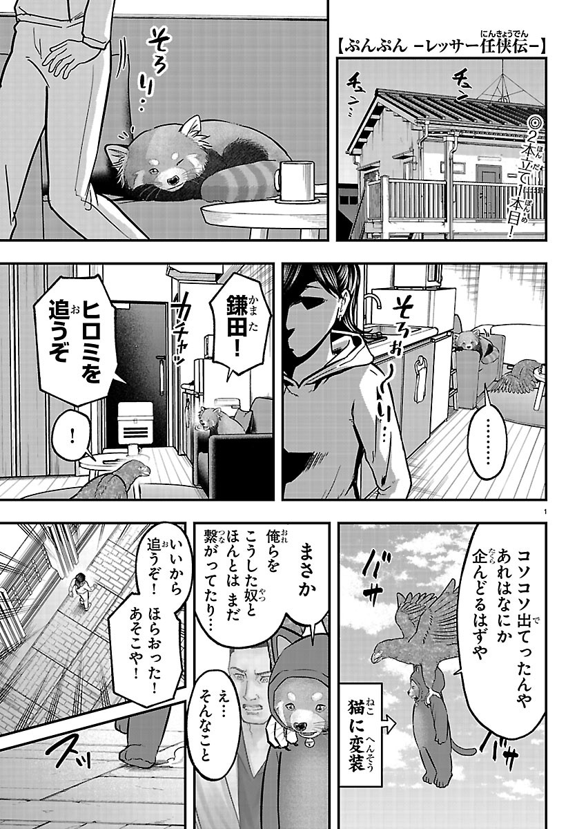 Punpun: Lesser Ninkyouden Chapter 15 1ページ
