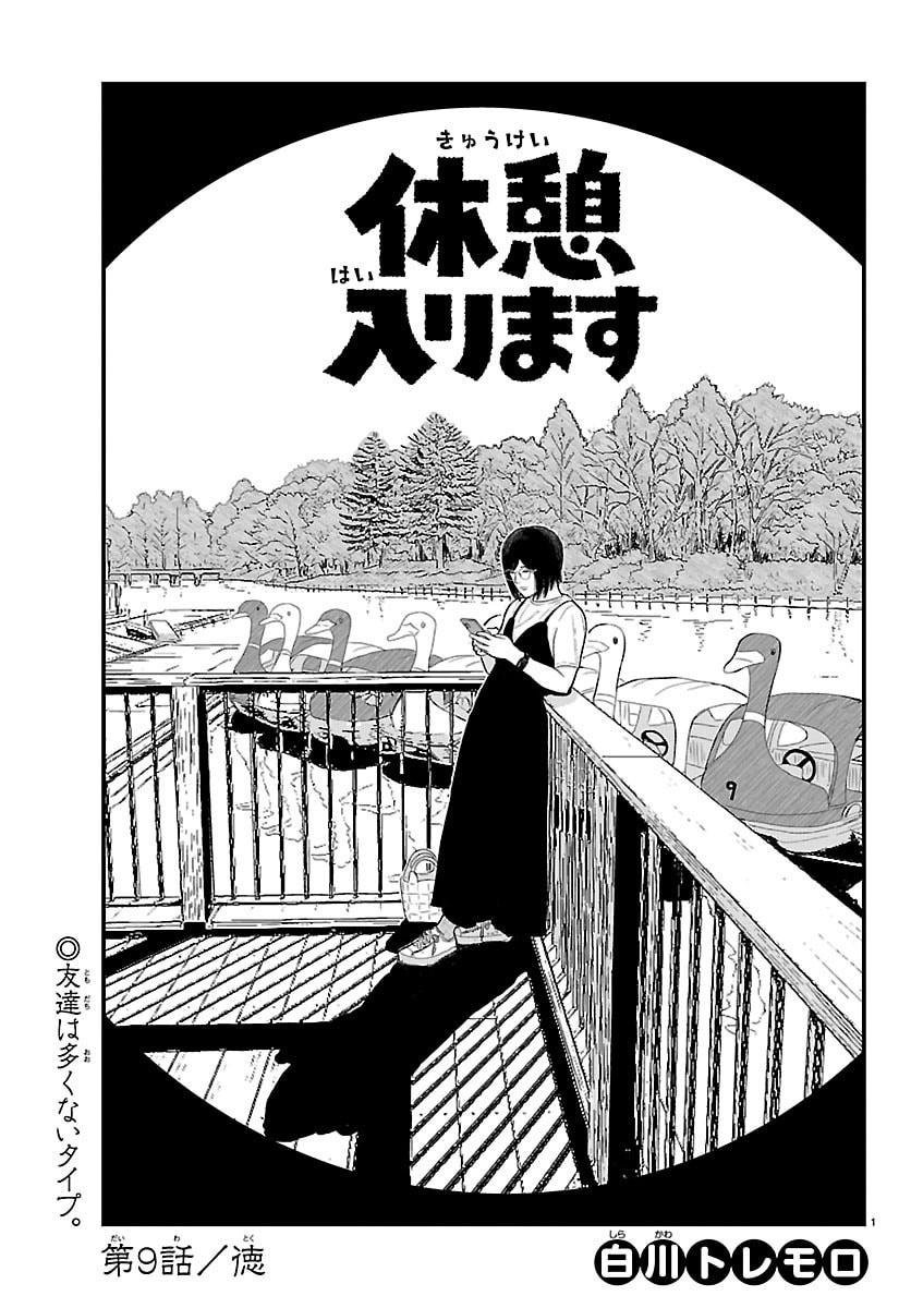 Kyuukei Hairimasu Chapter 9 1ページ