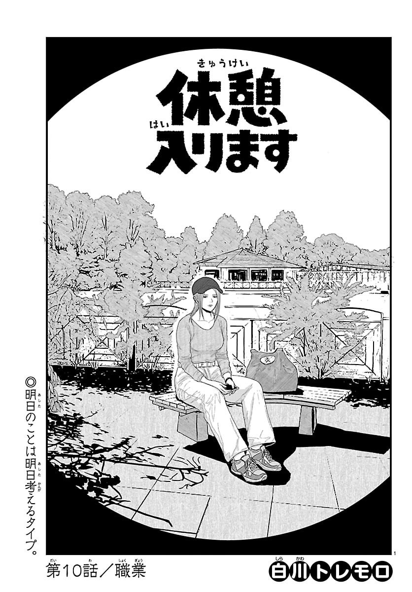 Kyuukei Hairimasu Chapter 10 1ページ