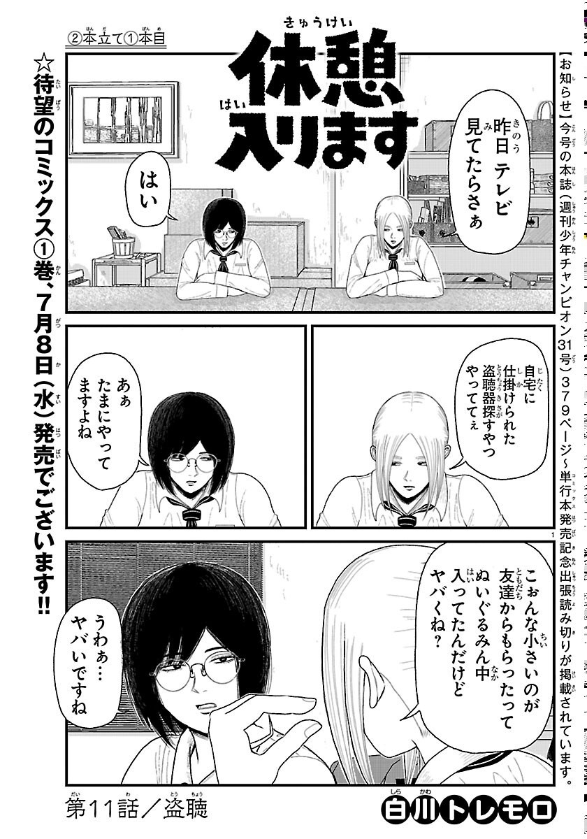 Kyuukei Hairimasu Chapter 11 1ページ