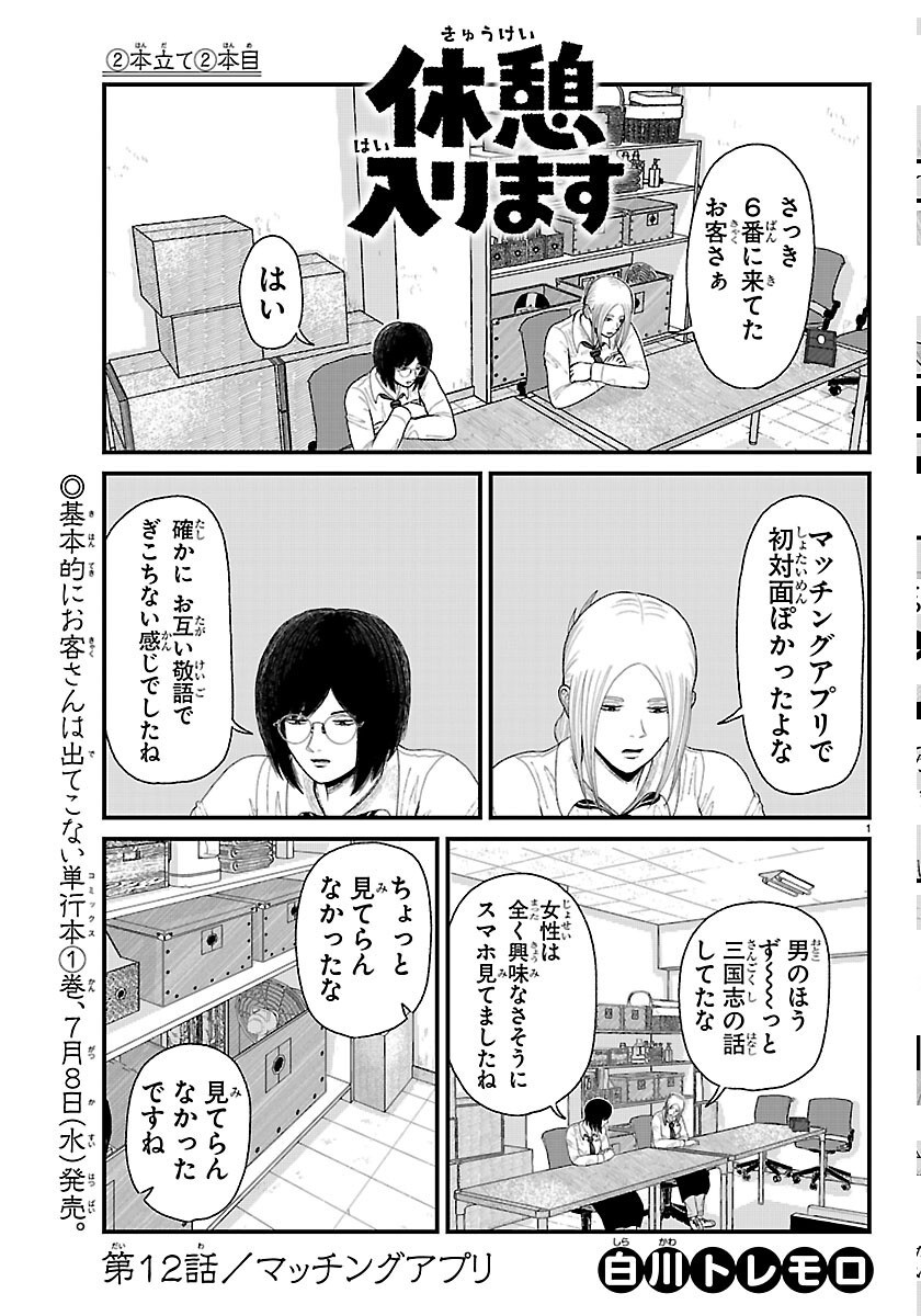 Kyuukei Hairimasu Chapter 12 1ページ
