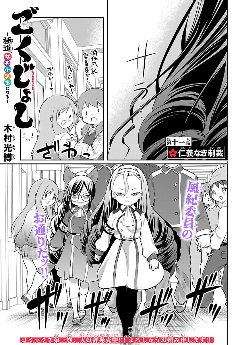 Gokujoshi - Gokudou, Joshi Gakusei ni Naru Chapter 11 1ページ
