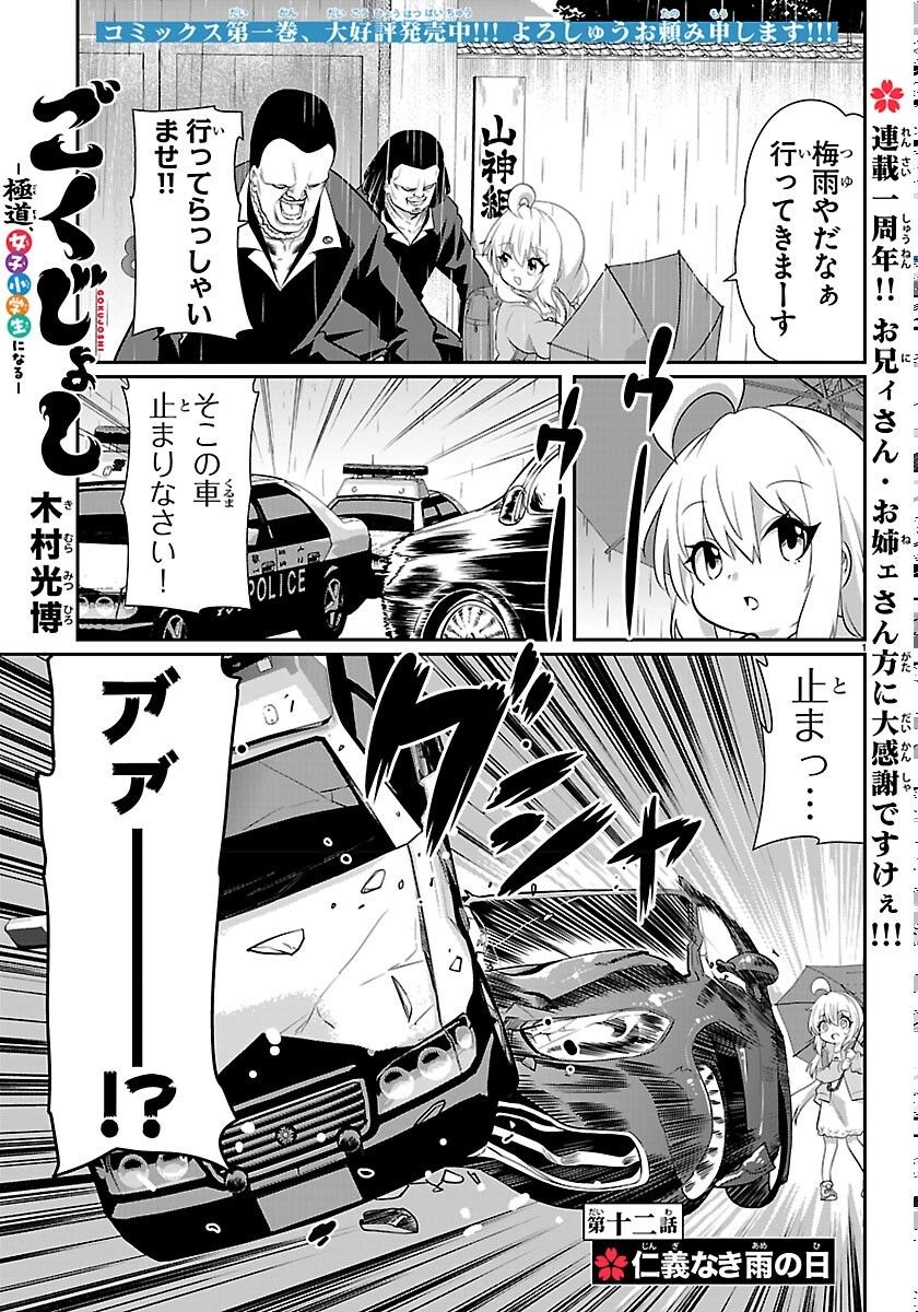 Gokujoshi - Gokudou, Joshi Gakusei ni Naru Chapter 12 1ページ