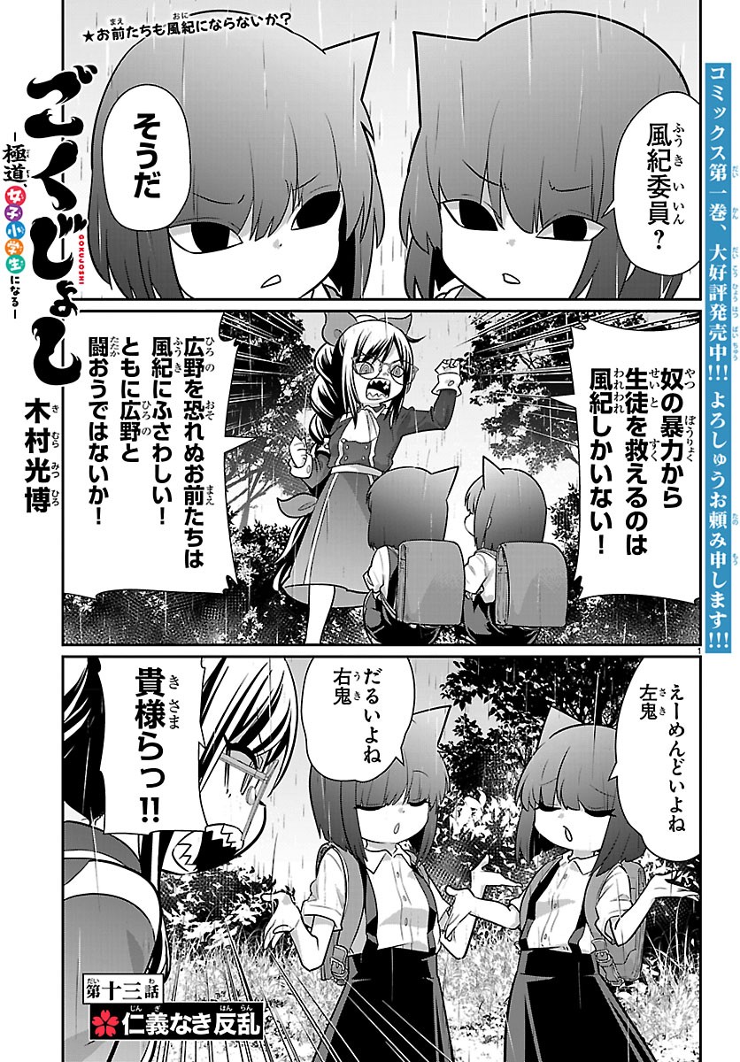 Gokujoshi - Gokudou, Joshi Gakusei ni Naru Chapter 13 1ページ