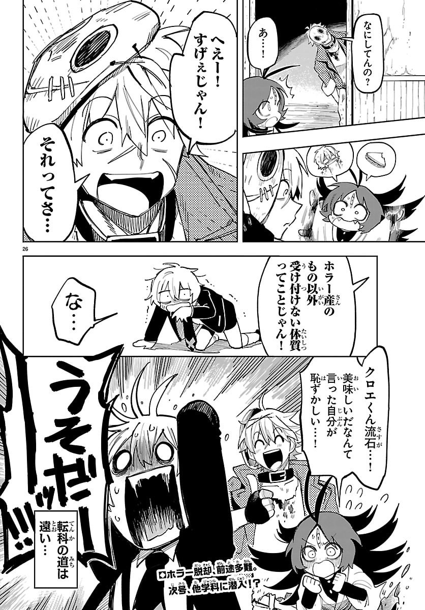 Youkoso Horror Gakka he Chapter 2 26ページ
