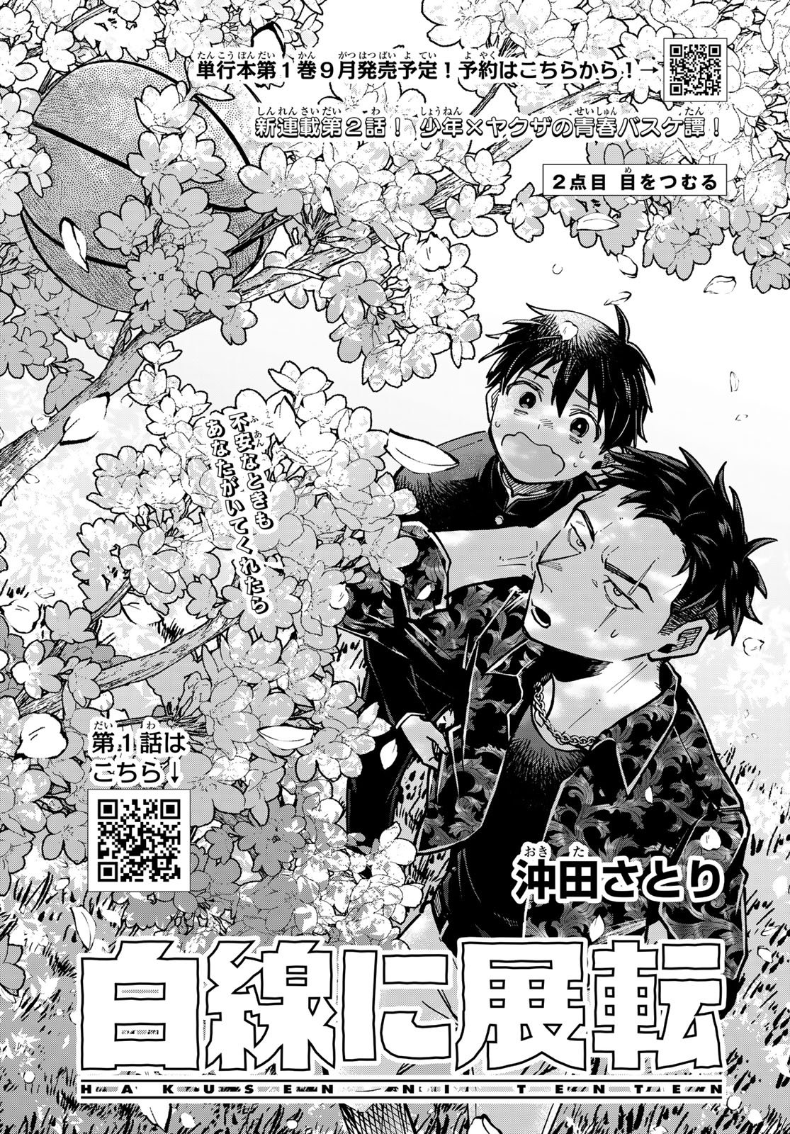 Hakusen ni Tenten Chapter 2 1ページ