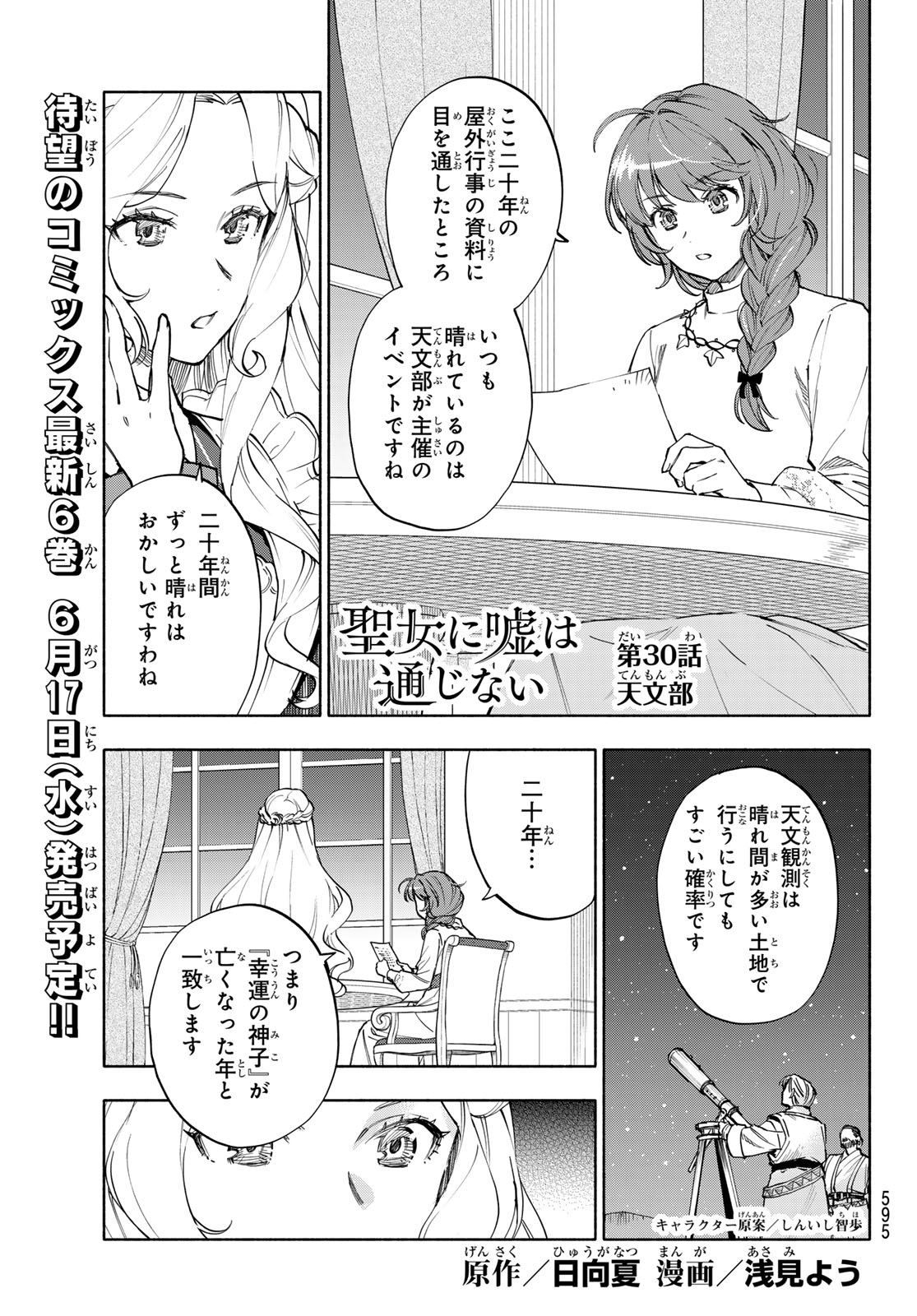 Seijo ni Uso wa Tsuujinai Chapter 30 1ページ