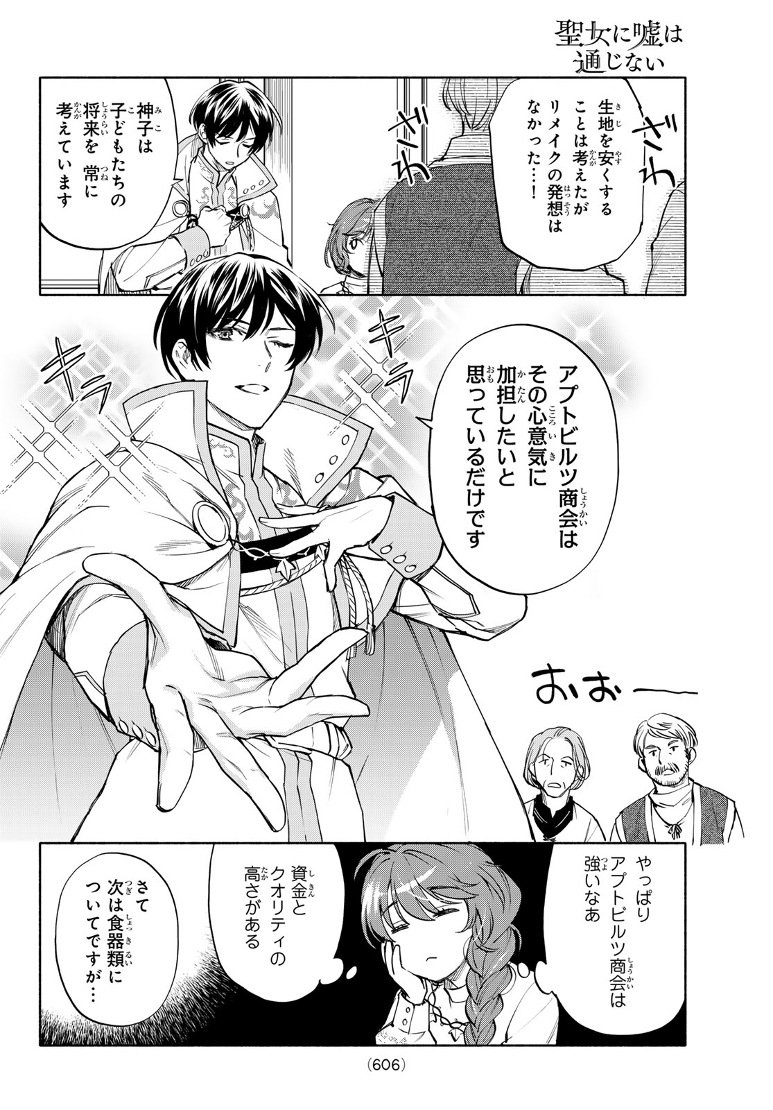 Seijo ni Uso wa Tsuujinai Chapter 30 12ページ