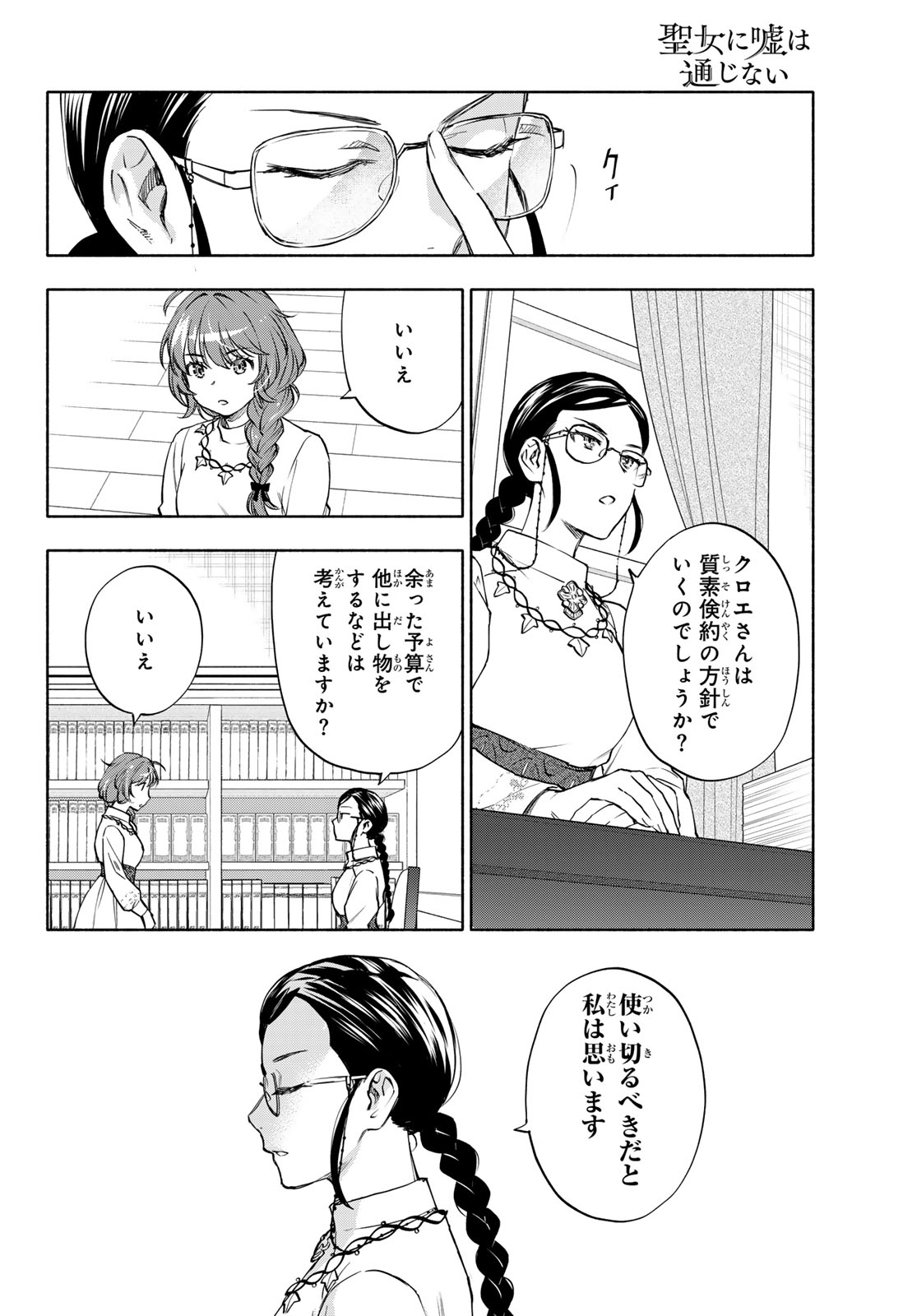 Seijo ni Uso wa Tsuujinai Chapter 30 18ページ