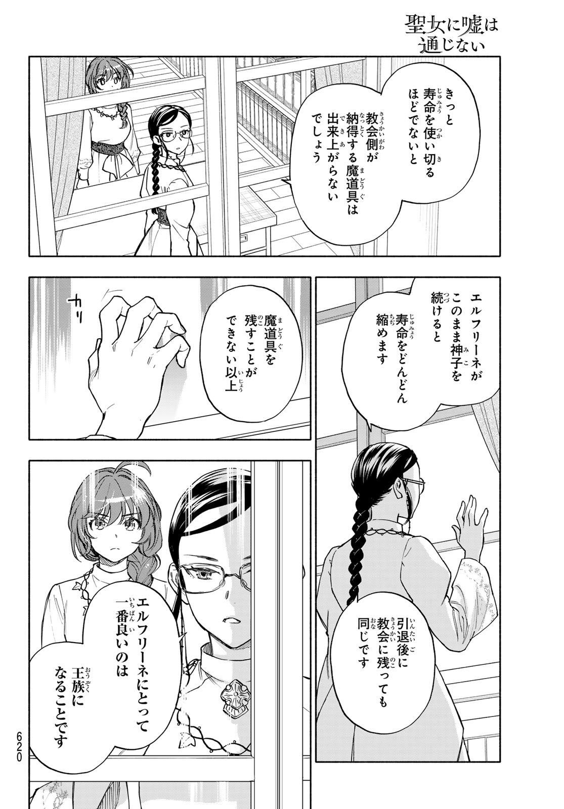 Seijo ni Uso wa Tsuujinai Chapter 30 26ページ