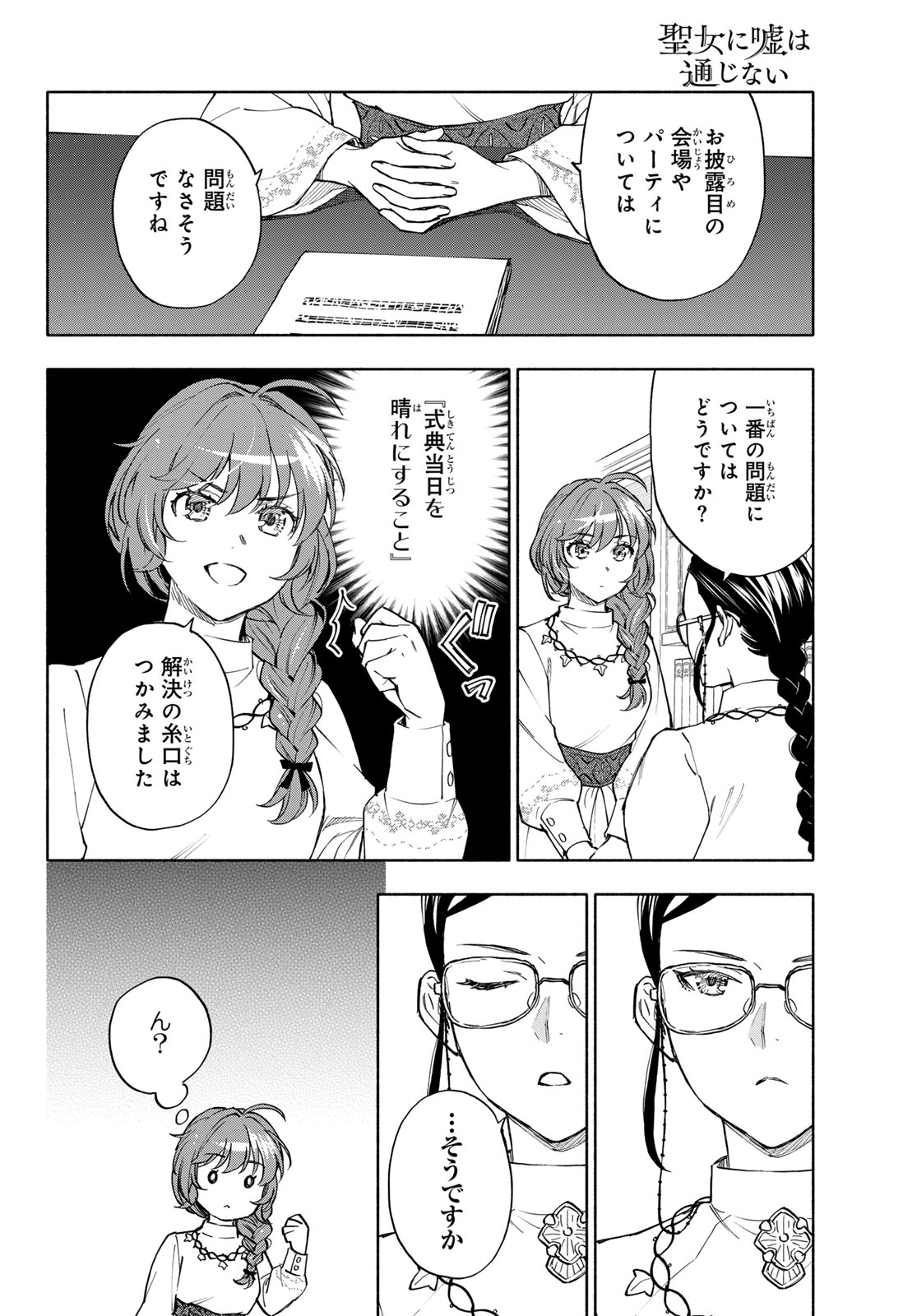 Seijo ni Uso wa Tsuujinai Chapter 30 28ページ