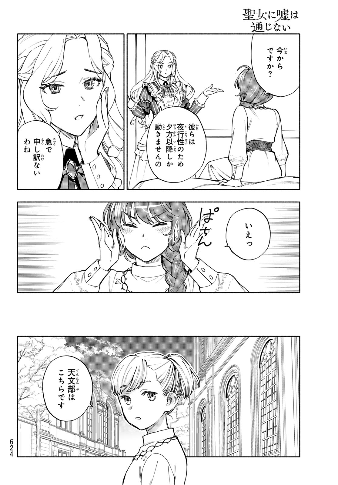 Seijo ni Uso wa Tsuujinai Chapter 30 30ページ