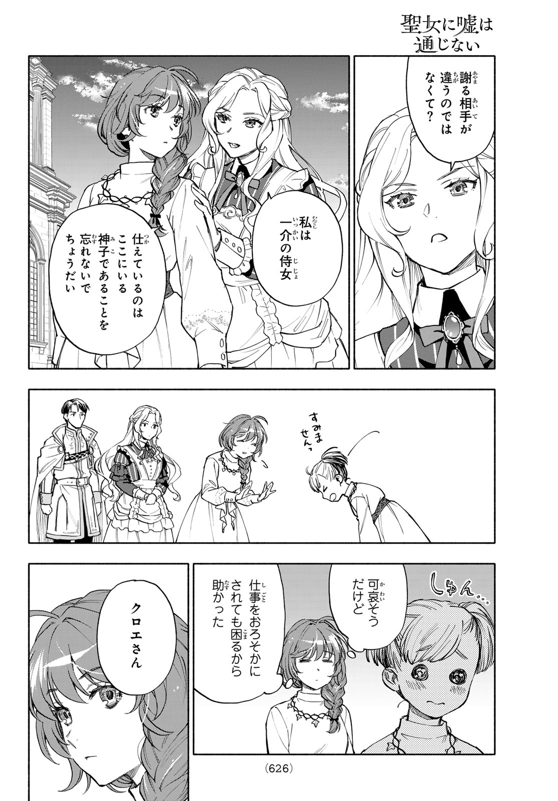 Seijo ni Uso wa Tsuujinai Chapter 30 32ページ