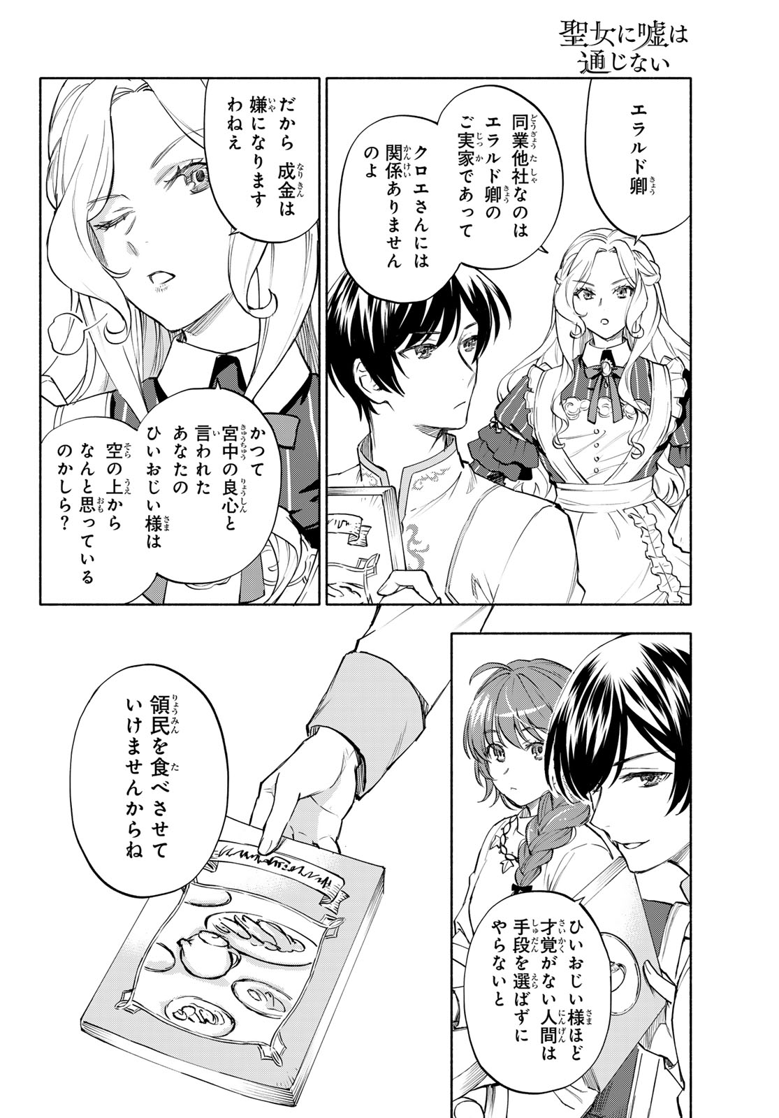 Seijo ni Uso wa Tsuujinai Chapter 30 6ページ