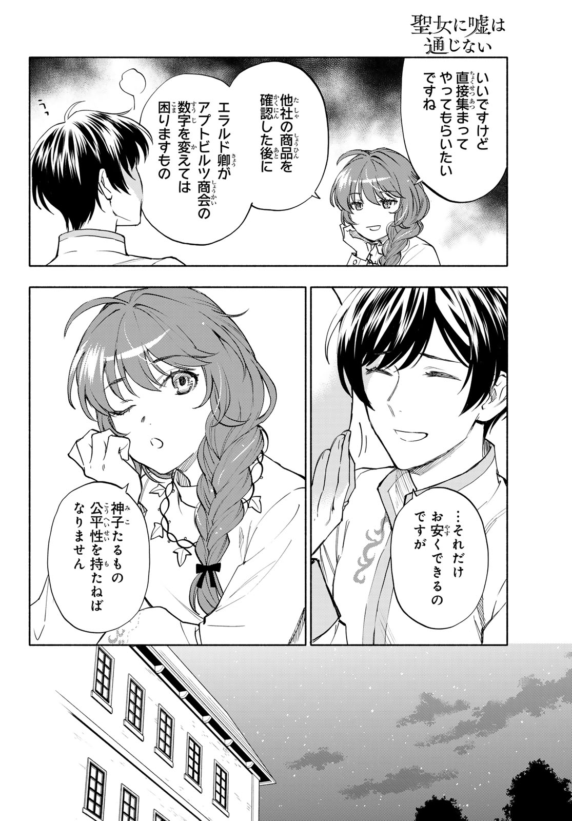 Seijo ni Uso wa Tsuujinai Chapter 30 10ページ