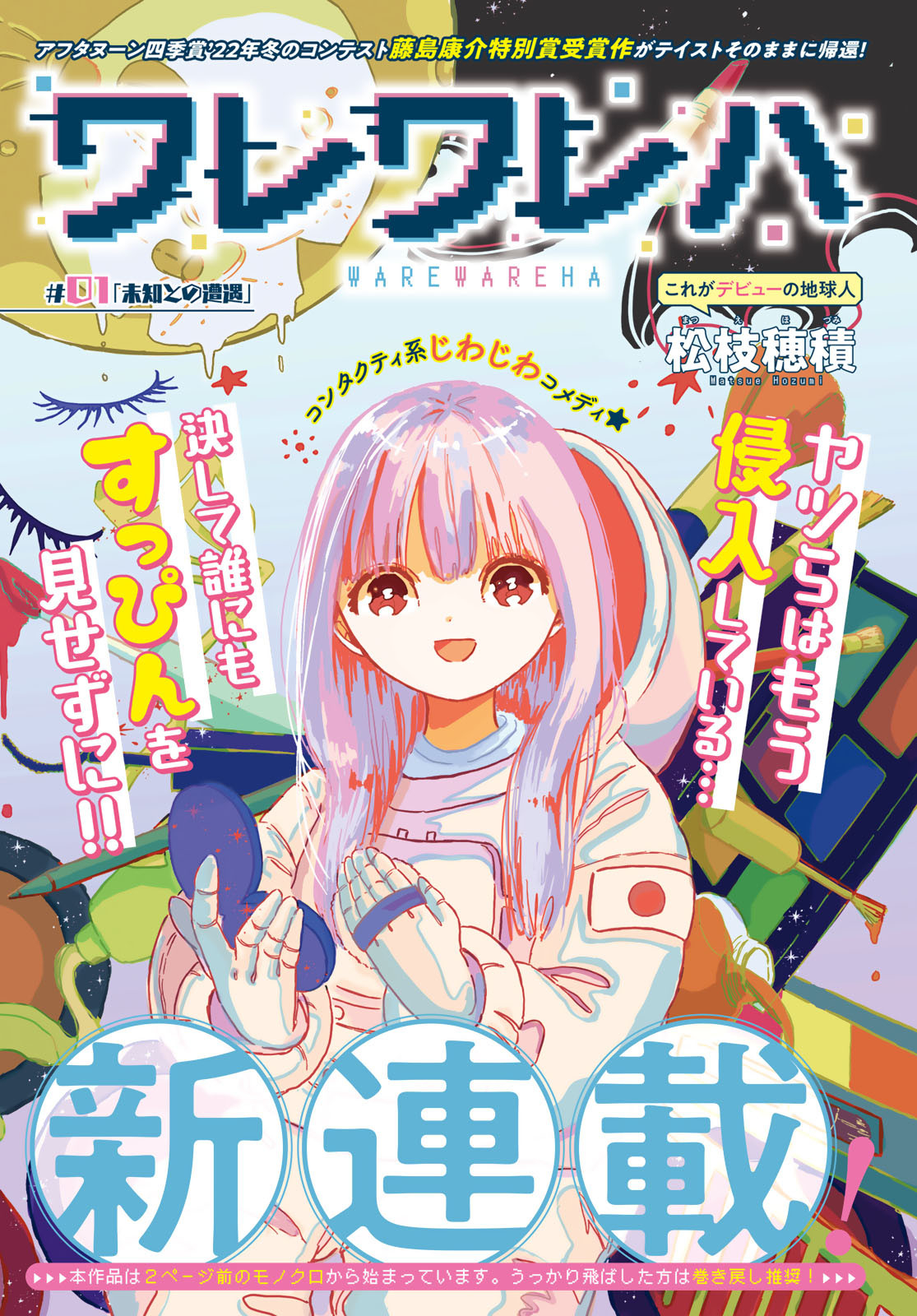 Warewareha (MATSUE Hozumi) Chapter 1 3ページ