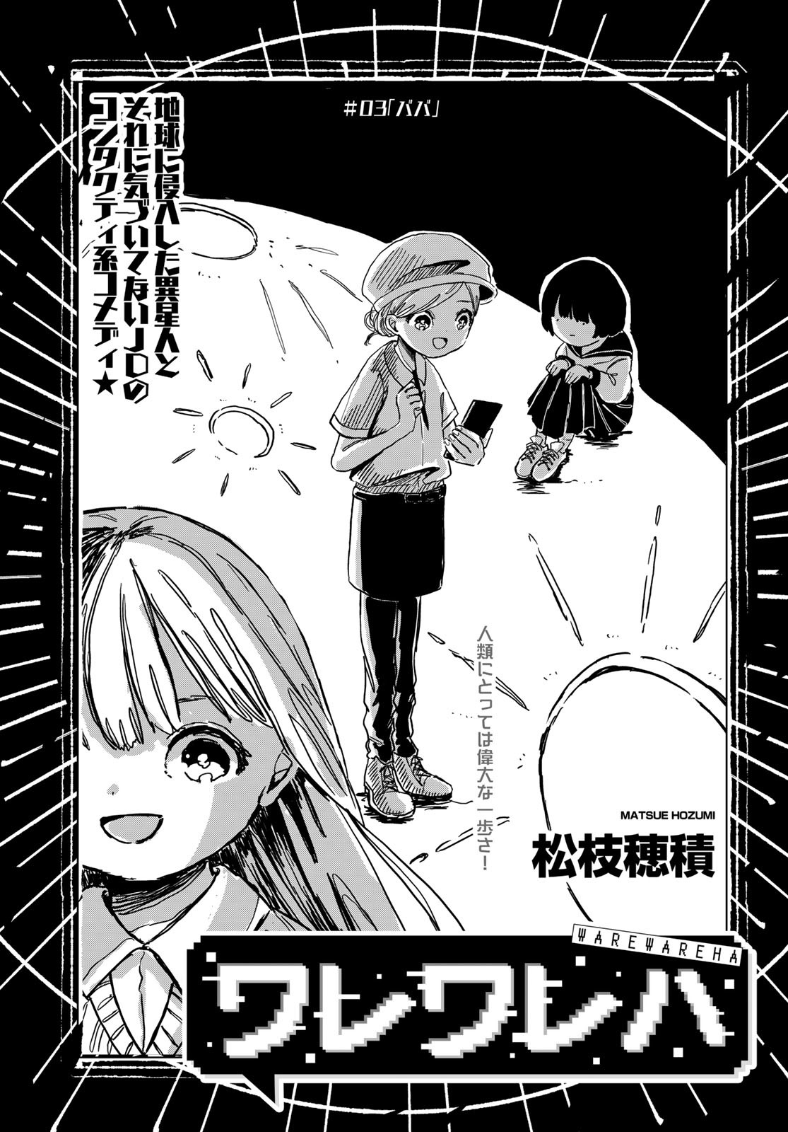 Warewareha (MATSUE Hozumi) Chapter 3 3ページ